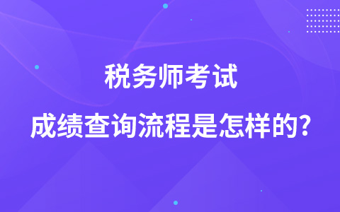 稅務(wù)師考試成績查詢流程是怎樣的?