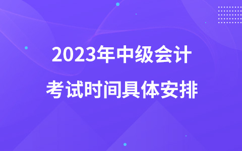 2023年中級會計考試時間具體安排