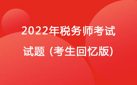 2022稅務(wù)師考試試題(考生回憶版)-行政復(fù)議