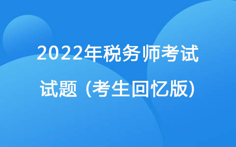 2022稅務(wù)師考試試題(考生回憶版)-車輛購置稅