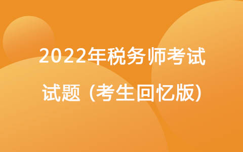 2022稅務(wù)師考試試題(考生回憶版)-應(yīng)稅消費(fèi)品