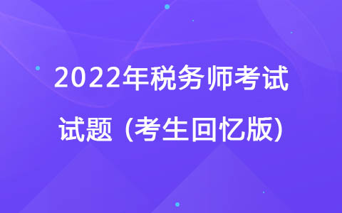 2022稅務(wù)師考試試題(考生回憶版)-消費(fèi)稅