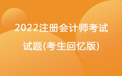 2022注冊(cè)會(huì)計(jì)師考試試題(考生回憶版)-企業(yè)存貨計(jì)量