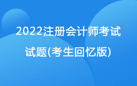 2022注冊(cè)會(huì)計(jì)師考試試題(考生回憶版)-再銷售價(jià)格法