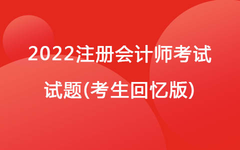 2022注冊(cè)會(huì)計(jì)師考試試題(考生回憶版)-土地增值稅