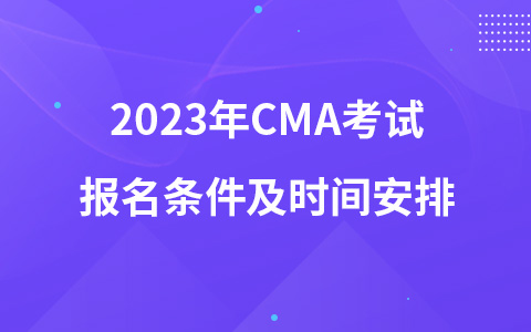 2023年CMA考試報(bào)名條件及時(shí)間安排