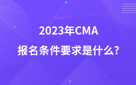 2023年CMA報(bào)名條件要求是什么?