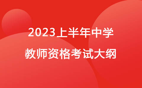 2023上半年《教育知識(shí)與能力》（中學(xué)）教師資格筆試大綱