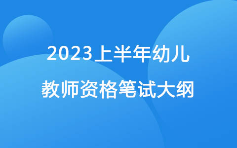 2023上半年《保教知識(shí)與能力》（幼兒園）教師資格筆試大綱