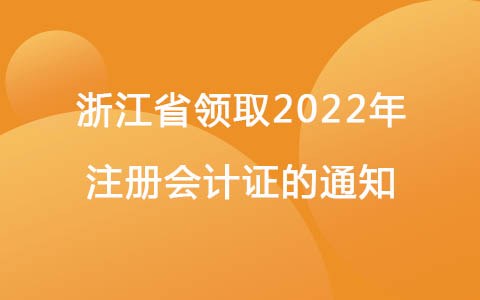 安徽阜陽2022年初級(jí)會(huì)計(jì)證書發(fā)放公告時(shí)間