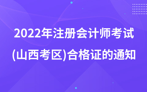 2022年注冊會計師考試(山西考區(qū))合格證的通知