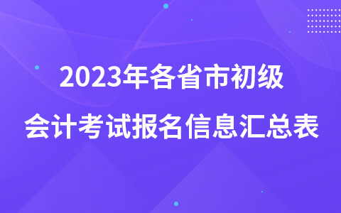 2023年各省市初級會計考試報名信息匯總表