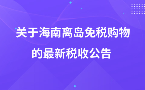 關(guān)于增加海南離島免稅購(gòu)物“擔(dān)保即提”和“即購(gòu)即提”提貨方式的公告