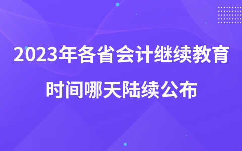 2023年各省會計繼續(xù)教育時間哪天陸續(xù)公布