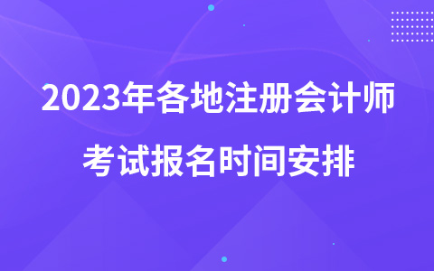 2023年各地注冊會計師考試報名時間安排