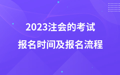 2023注會的考試報名時間及報名流程