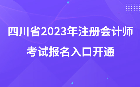 四川省2023年注冊會計師考試報名入口開通