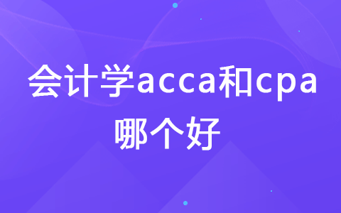 會計學(xué)acca和cpa哪個好