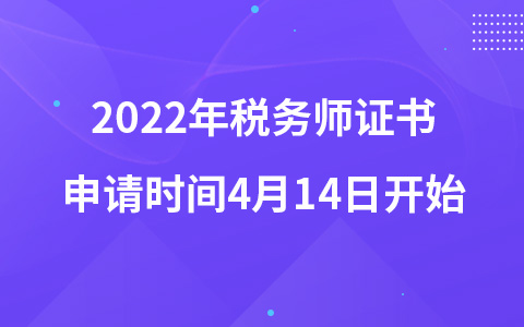 2022年稅務(wù)師證書申請時(shí)間4月14日開始