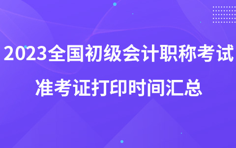 2023全國(guó)初級(jí)會(huì)計(jì)職稱考試準(zhǔn)考證打印時(shí)間匯總