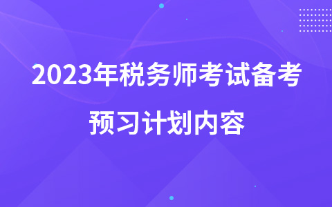 2023年稅務(wù)師考試備考預(yù)習(xí)計(jì)劃內(nèi)容