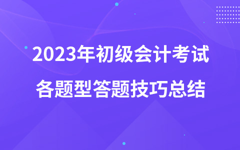 2023年初級會計考試各題型答題技巧總結(jié)