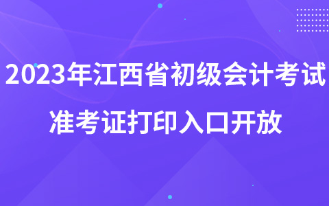 2023年江西省初級會計考試準考證打印入口開放