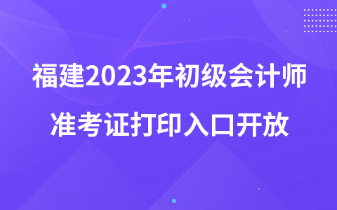 福建2023年初級會計師準考證打印入口開放