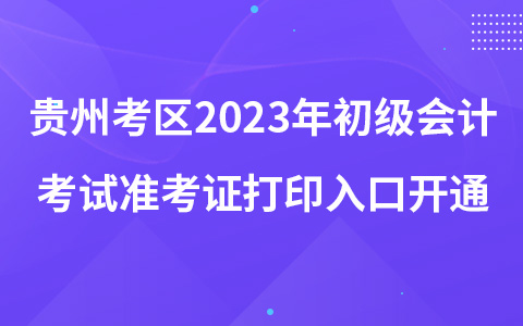 貴州考區(qū)2023年初級會計考試準考證打印入口開通