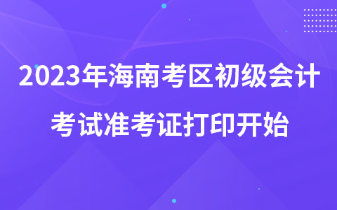 2023年海南考區(qū)初級會計考試準考證打印開始