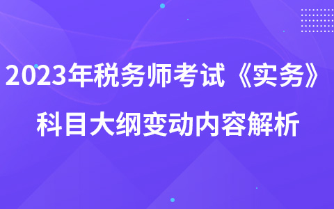 2023年稅務(wù)師考試《涉稅服務(wù)實(shí)務(wù)》科目大綱變動(dòng)內(nèi)容解析