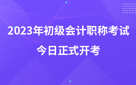 2023年初級(jí)會(huì)計(jì)職稱考試今日正式開考