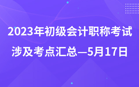 2023年初級會計職稱考試涉及考點匯總—5月17日