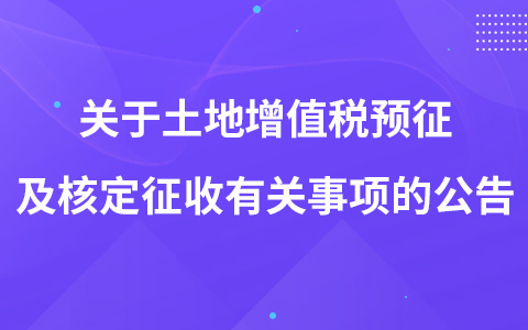 關(guān)于土地增值稅預(yù)征及核定征收有關(guān)事項(xiàng)的公告