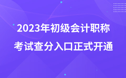 2023年初級(jí)會(huì)計(jì)職稱考試查分入口正式開(kāi)通