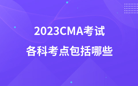 2023CMA考試各科考點包括哪些