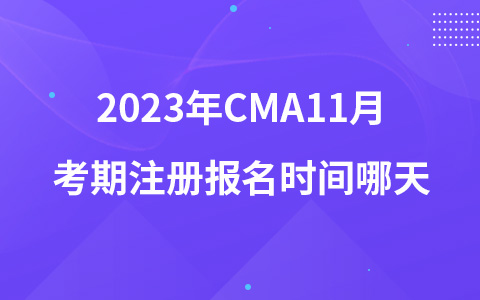 2023年CMA11月考期注冊(cè)報(bào)名時(shí)間哪天