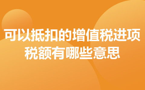 可以抵扣的增值稅進(jìn)項(xiàng)稅額有哪些意思