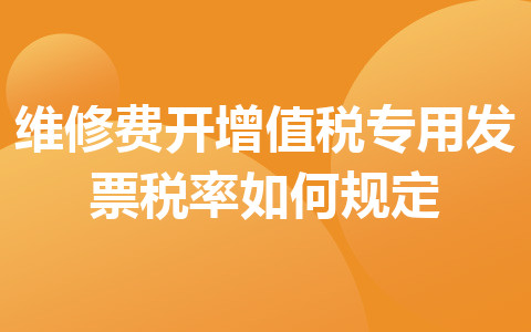 維修費(fèi)開增值稅專用發(fā)票稅率如何規(guī)定