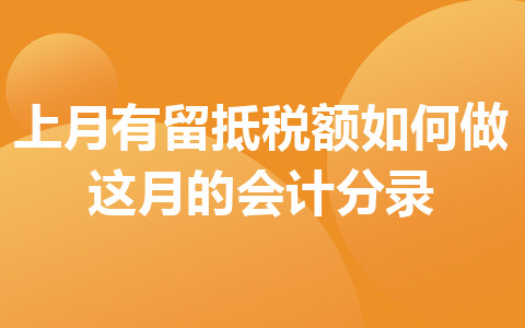 上月有留抵稅額如何做這月的會(huì)計(jì)分錄