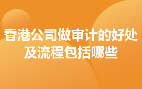 香港公司做審計的好處及流程包括哪些