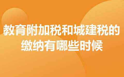 教育附加稅和城建稅的繳納有哪些時候