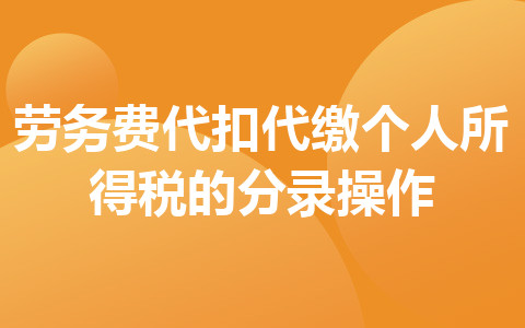 勞務費代扣代繳個人所得稅的分錄操作