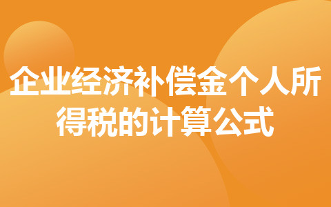 企業(yè)經(jīng)濟補償金個人所得稅的計算公式