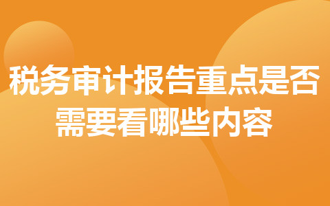 稅務審計報告重點是否需要看哪些內容