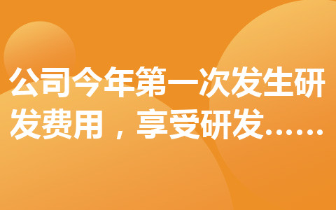 公司今年第一次發(fā)生研發(fā)費(fèi)用，享受研發(fā)費(fèi)用加計(jì)扣除政策需要到稅務(wù)機(jī)關(guān)辦理什么手續(xù)？