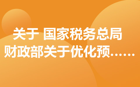 關(guān)于《國家稅務(wù)總局 財(cái)政部關(guān)于優(yōu)化預(yù)繳申報(bào)享受研發(fā)費(fèi)用 加計(jì)扣除政策有關(guān)事項(xiàng)的公告》的解讀