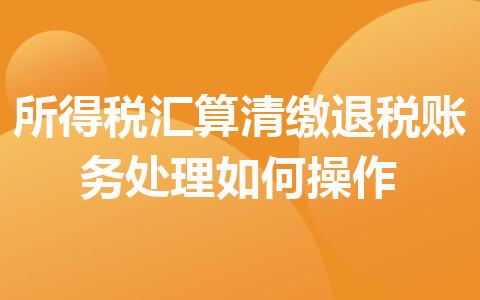 所得稅匯算清繳退稅賬務(wù)處理如何操作