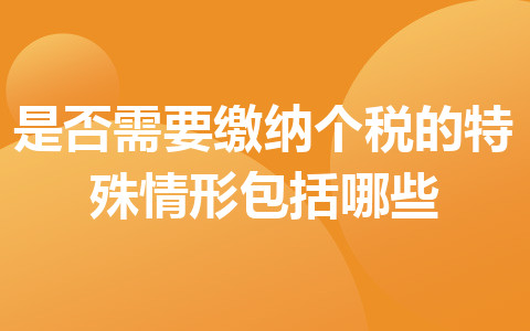 是否需要繳納個稅的特殊情形包括哪些