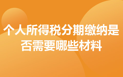 個人所得稅分期繳納是否需要哪些材料